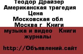 Теодор Драйзер “Американская трагедия“ › Цена ­ 60 - Московская обл., Москва г. Книги, музыка и видео » Книги, журналы   